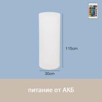 Светильник Цилиндр 30х115 питание от АКБ, RGB