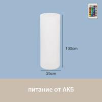 Светильник Цилиндр 25х100 питание от АКБ, RGB