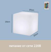 Светильник Куб 20 питание от сети 220В, RGB