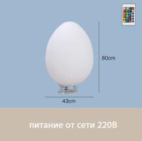 Светильник Яйцо 43х80 питание от 220, RGB