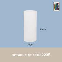 Светильник Цилиндр 30х75 питание от 220, RGB